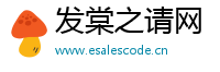 发棠之请网